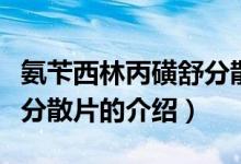 氨芐西林丙磺舒分散片（關(guān)于氨芐西林丙磺舒分散片的介紹）