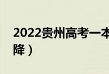 2022貴州高考一本分?jǐn)?shù)線預(yù)測（會漲還是會降）