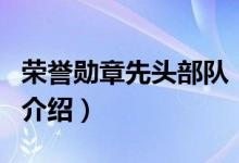 榮譽(yù)勛章先頭部隊(duì)（關(guān)于榮譽(yù)勛章先頭部隊(duì)的介紹）