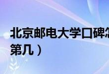北京郵電大學(xué)口碑怎么樣好就業(yè)嗎（全國(guó)排名第幾）