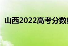 山西2022高考分數(shù)線預測（多少分上一本）