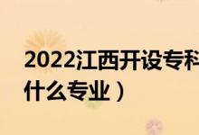 2022江西開設(shè)?？频谋究拼髮W(xué)有哪些（都有什么專業(yè)）