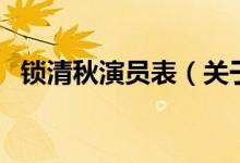 鎖清秋演員表（關于鎖清秋演員表的介紹）