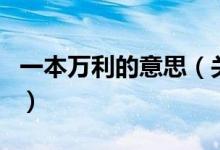 一本萬利的意思（關(guān)于一本萬利的意思的介紹）