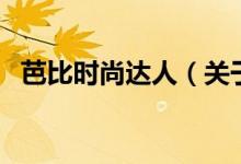 芭比時(shí)尚達(dá)人（關(guān)于芭比時(shí)尚達(dá)人的介紹）