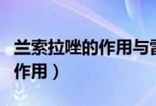 蘭索拉唑的作用與雷尼替丁功效（蘭索拉唑的作用）