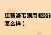 更昔洛韋眼用凝膠說明書（更昔洛韋眼用凝膠怎么樣）