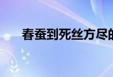 春蠶到死絲方盡的作者（全文是什么）