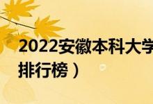 2022安徽本科大學(xué)最新排名（十大本科院校排行榜）