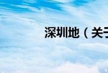 深圳地（關(guān)于深圳地的介紹）