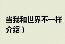 當我和世界不一樣（關于當我和世界不一樣的介紹）