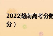 2022湖南高考分數(shù)線預測（理科一本要多少分）