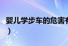 嬰兒學(xué)步車的危害有哪些（嬰兒學(xué)步車的危害）