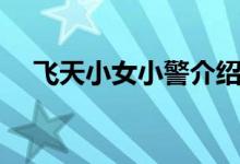 飛天小女小警介紹（飛天小女小警簡介）