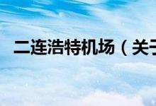 二連浩特機場（關(guān)于二連浩特機場的介紹）