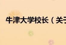 牛津大學(xué)校長（關(guān)于牛津大學(xué)校長的介紹）