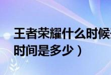 王者榮耀什么時(shí)候開始s18（s18賽季開始的時(shí)間是多少）