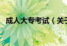成人大?？荚嚕P(guān)于成人大專考試的介紹）