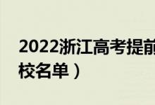 2022浙江高考提前批大學有哪些（提前批院校名單）
