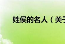 姓侯的名人（關(guān)于姓侯的名人的介紹）