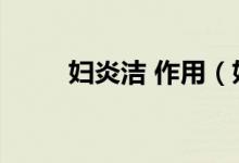 婦炎潔 作用（婦炎潔作用是什么）