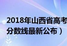 2018年山西省高考分數(shù)線（2018年山西高考分數(shù)線最新公布）
