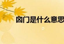 囟門是什么意思（囟門是什么意思）