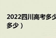 2022四川高考多少分能上專科（?？凭€大概多少）