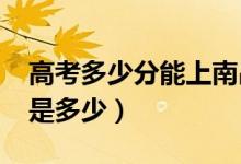 高考多少分能上南昌大學（2021錄取分數(shù)線是多少）