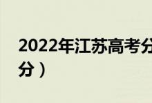 2022年江蘇高考分?jǐn)?shù)線預(yù)測(cè)（?？埔级嗌俜郑?class=