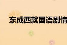 東成西就國語劇情（電影東成西就簡介）