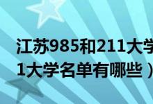 江蘇985和211大學(xué)名單2020(2022江蘇211大學(xué)名單有哪些)