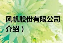 風(fēng)帆股份有限公司（關(guān)于風(fēng)帆股份有限公司的介紹）