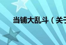 當(dāng)鋪大亂斗（關(guān)于當(dāng)鋪大亂斗的介紹）
