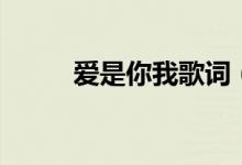 愛是你我歌詞（完整歌詞在這里）