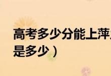 高考多少分能上萍鄉(xiāng)學(xué)院（2021錄取分?jǐn)?shù)線是多少）