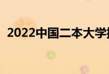 2022中國二本大學排名（最好的院校名單）