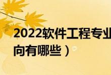 2022軟件工程專業(yè)就業(yè)前景怎么樣（就業(yè)方向有哪些）