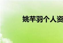 姚芊羽個人資料(姚芊羽是誰)