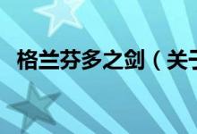 格蘭芬多之劍（關于格蘭芬多之劍的介紹）