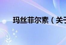 瑪絲菲爾素（關(guān)于瑪絲菲爾素的介紹）
