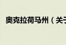 奧克拉荷馬州（關(guān)于奧克拉荷馬州的介紹）