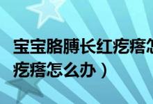 寶寶胳膊長(zhǎng)紅疙瘩怎么回事（寶寶胳膊上起紅疙瘩怎么辦）