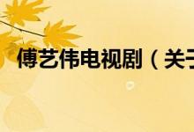 傅藝偉電視?。P(guān)于傅藝偉電視劇的介紹）