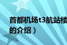 首都機場t3航站樓（關(guān)于首都機場t3航站樓的介紹）