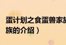 蛋計劃之食蛋獸家族（關(guān)于蛋計劃之食蛋獸家族的介紹）