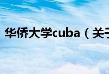 華僑大學(xué)cuba（關(guān)于華僑大學(xué)cuba的介紹）