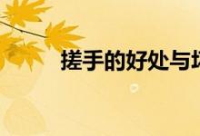 搓手的好處與壞處（搓手的好處）