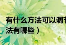 有什么方法可以調節(jié)內分泌（調節(jié)內分泌的方法有哪些）