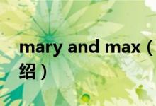 mary and max（關(guān)于mary and max的介紹）
